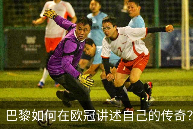 巴黎如何在欧冠讲述自己的传奇？法甲的优势与英超的挑战