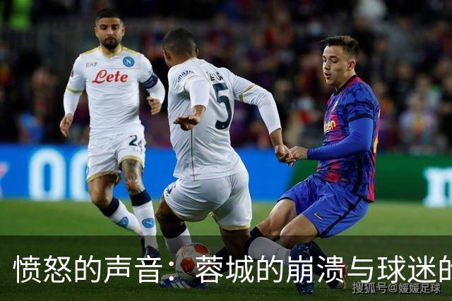 愤怒的声音：蓉城的崩溃与球迷的愤慨