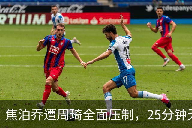 焦泊乔遭周琦全面压制，25分钟无篮板引发质疑