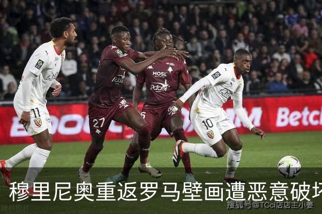 穆里尼奥重返罗马壁画遭恶意破坏，面容几近模糊