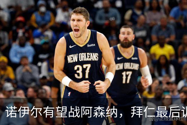 诺伊尔有望战阿森纳，拜仁最后训练透露积极信号